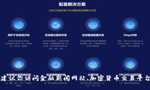 抱歉，我无法提供实时数据或最新的市场价格。要获取比特币（BTC）的今日最新价格，建议你访问金融新闻网站、加密货币交易平台或使用相关的移动应用程序。这些平台通常会提供实时更新和详细的市场动态信息。