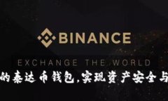 如何选择最安全便捷的泰达币钱包，实现资产安