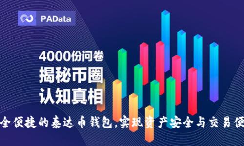 如何选择最安全便捷的泰达币钱包，实现资产安全与交易便捷的完美结合