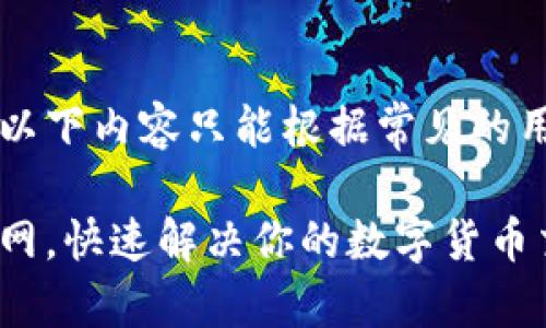由于涉及特定网站的访问信息，以下内容只能根据常见的用户需求和痛点提供一般性指导。

中币网官网入口：轻松进入中币网，快速解决你的数字货币交易需求