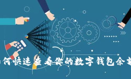 如何快速查看你的数字钱包余额？