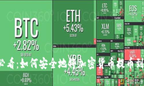 新手必看：如何安全地将加密货币提币到钱包？