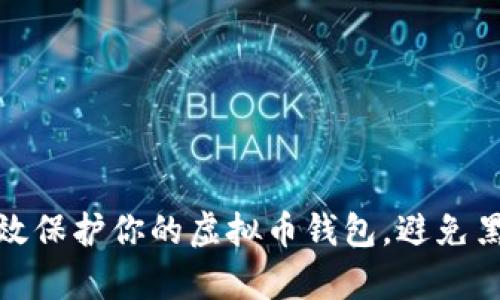 如何有效保护你的虚拟币钱包，避免黑客攻击