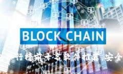 2023年加密钱包排行榜前十名软件推荐，安全性与