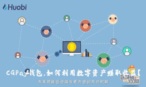 CGPay钱包，如何利用数字资产赚取收益？