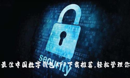 2023年最佳中国数字钱包APP下载推荐，轻松管理你的财务！