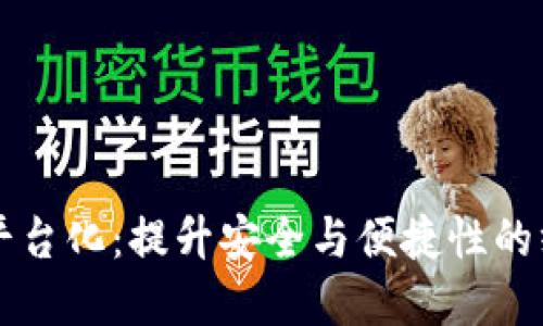 区块链钱包平台化：提升安全与便捷性的终极解决方案
