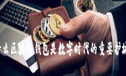 为什么区块链钱包是数字时代的重要护城河？