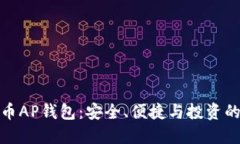数字货币AP钱包：安全、便捷与投资的新选择