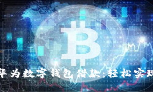 如何开通华为数字钱包借款：轻松实现资金管理