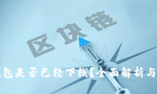 区块链钱包是否已经下线？全面解析与解决方案