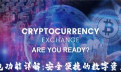 区块链钱包功能详解：安全便捷的数字资产管理