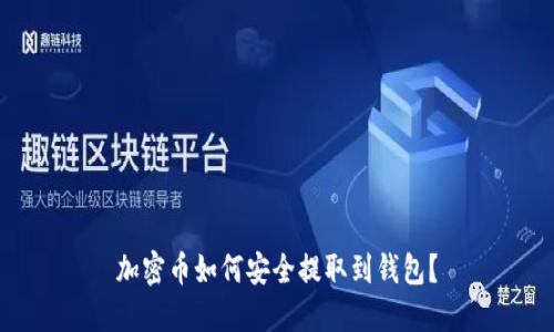 加密币如何安全提取到钱包？