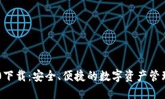 IM钱包2.0下载：安全、便捷的数字资产管理解决方