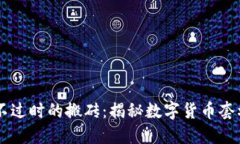 币圈永不过时的搬砖：揭秘数字货币套利的秘密