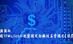 爱意满满的如何将TPWallet从观察模式切换到正常模