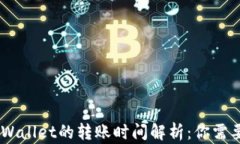 从火币提U到TP Wallet的转账时间解析：你需要知道