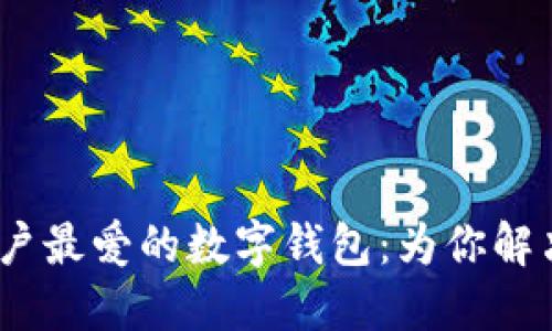 2023年用户最爱的数字钱包：为你解决支付烦恼