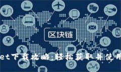 电脑版TPWallet下载攻略：轻松获取并使用数字资产