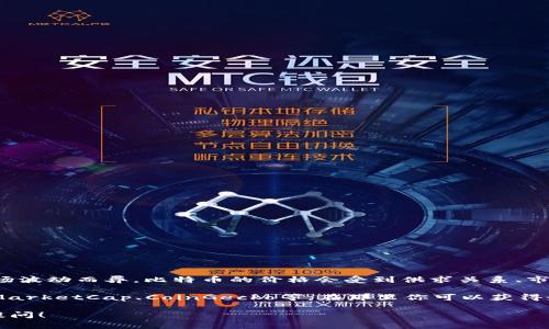 截至2023年10月，中本聪币（SatoshiCoin，通常指的是比特币的一个最小单位“聪”）的确切价格因市场波动而异。比特币的价格会受到供求关系、市场情绪、投资者行为、宏观经济因素等多种因素的影响。

如果你想查询中本聪币的最新价格，建议你访问主流的加密货币交易平台或金融信息网站，例如CoinMarketCap、CoinGecko等，在那里你可以获得最新的比特币和其最小单位的实时价格信息。请注意，市场行情瞬息万变，因此获取最新信息非常重要。

如果你有兴趣了解更多关于比特币的投资、使用、存储等相关知识，或者对加密货币有其他问题，欢迎提问！