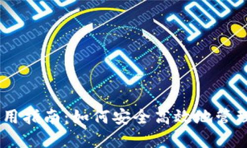 Coin98钱包使用指南：如何安全高效地管理你的数字资产