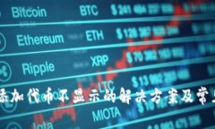 TPWallet添加代币不显示的解决方案及常见问题解析