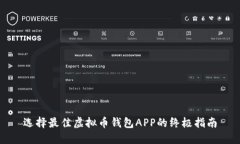 选择最佳虚拟币钱包APP的终极指南