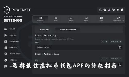 选择最佳虚拟币钱包APP的终极指南