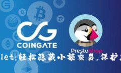 : TPWallet：轻松隐藏小额交易，保护您的隐私