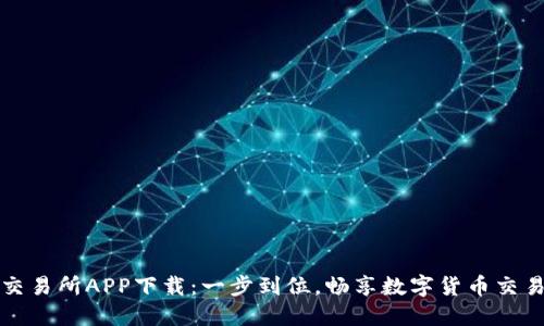 币易交易所APP下载：一步到位，畅享数字货币交易乐趣