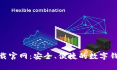 988钱包下载官网：安全、便捷的数字钱包解决方