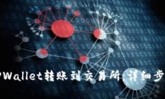 如何轻松将TPWallet转账到交易所：详细步骤与注意