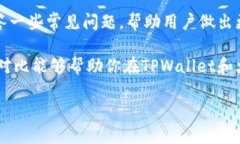 如何选择最适合你的数字货币钱包：TPWallet与火币