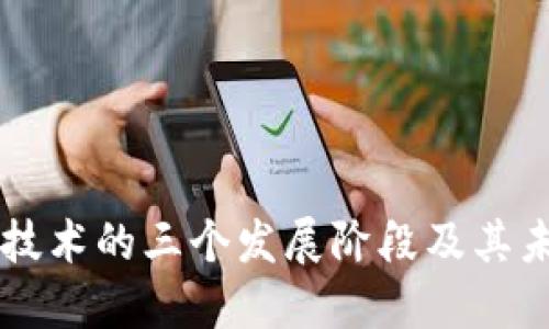 区块链技术的三个发展阶段及其未来展望