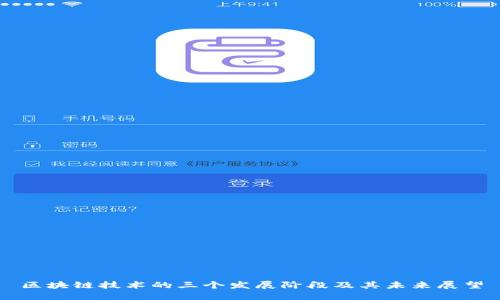区块链技术的三个发展阶段及其未来展望