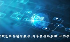 小狐狸钱包软件安装教程：简单易懂的步骤，让