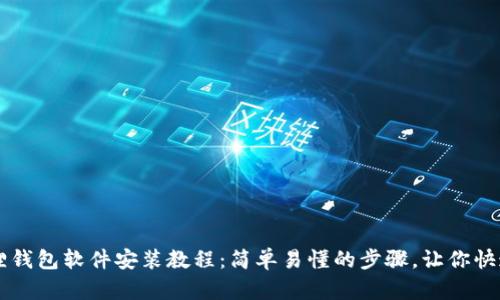 小狐狸钱包软件安装教程：简单易懂的步骤，让你快速上手