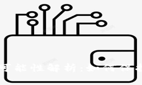 热钱包冻结的可能性解析：如何保护你的加密资产