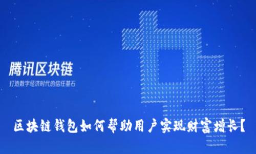 区块链钱包如何帮助用户实现财富增长？