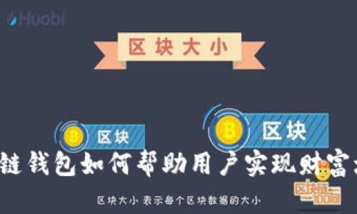 区块链钱包如何帮助用户实现财富增长？