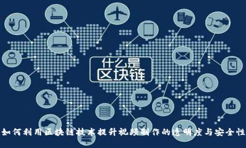 如何利用区块链技术提升视频制作的透明度与安全性