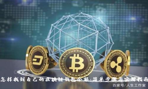 怎样找到自己的区块链钱包余额：简单步骤与实用指南