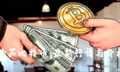 如何购买比特币：最新行情与价格指南