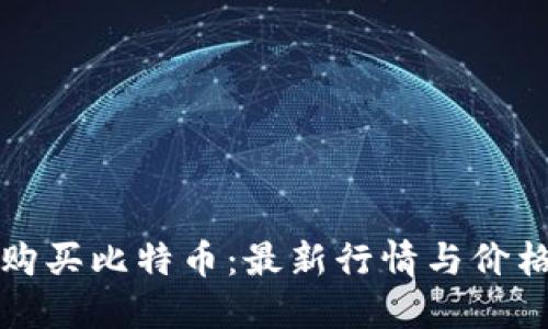 如何购买比特币：最新行情与价格指南