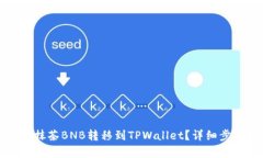 如何将抹茶BNB转移到TPWallet？详细步骤解析