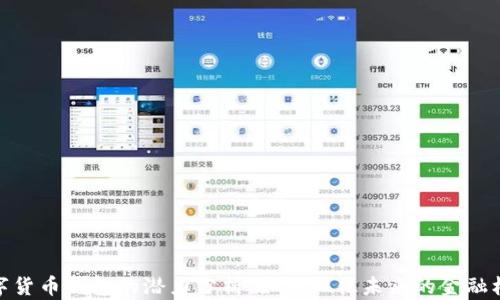
数字货币钱包的潜力分析：如何抓住未来的金融机会