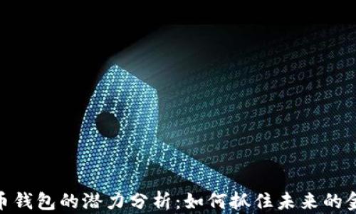 
数字货币钱包的潜力分析：如何抓住未来的金融机会