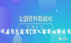 助记词是否所有钱包通用？深入解析比特币钱包