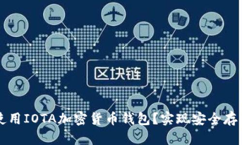 如何选择和使用IOTA加密货币钱包？实现安全存储与便捷交易