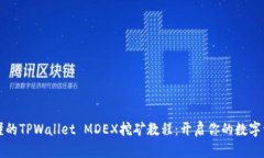 简单易懂的TPWallet MDEX挖矿教程：开启你的数字资
